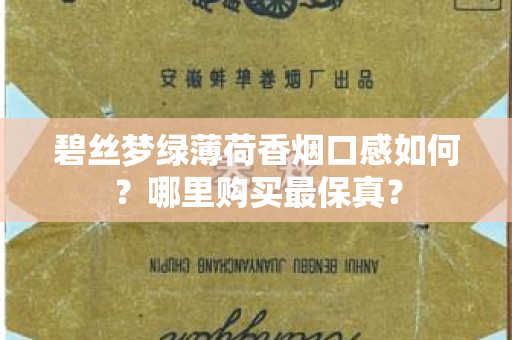 碧丝梦绿薄荷香烟口感如何？哪里购买最保真？